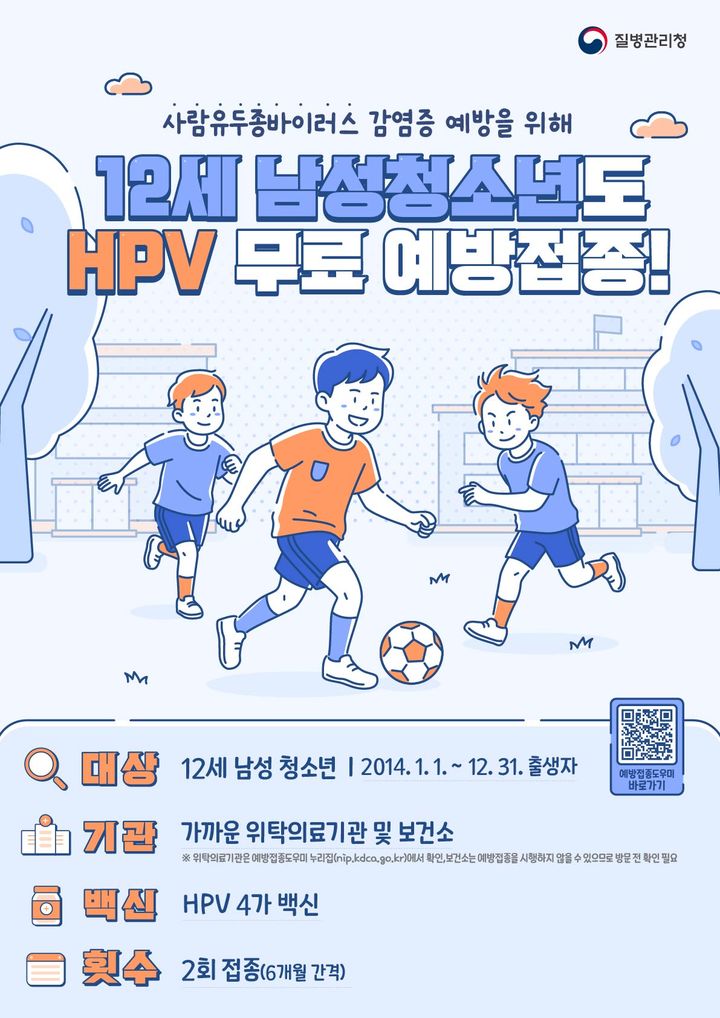 강화군 12세 남성 청소년 HPV 무료 예방접종 홍보 포스터. (사진=강화군 제공) 2026.05.04. photo@newsis.com *재판매 및 DB 금지