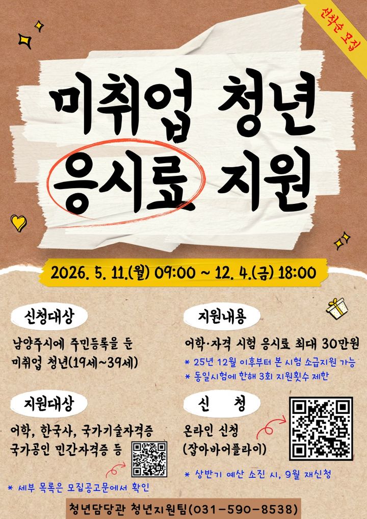 [남양주=뉴시스] 미취업 청년 응시료 지원사업 안내. (사진=남양주시 제공) 2026.05.04. photo@newsis.com *재판매 및 DB 금지
