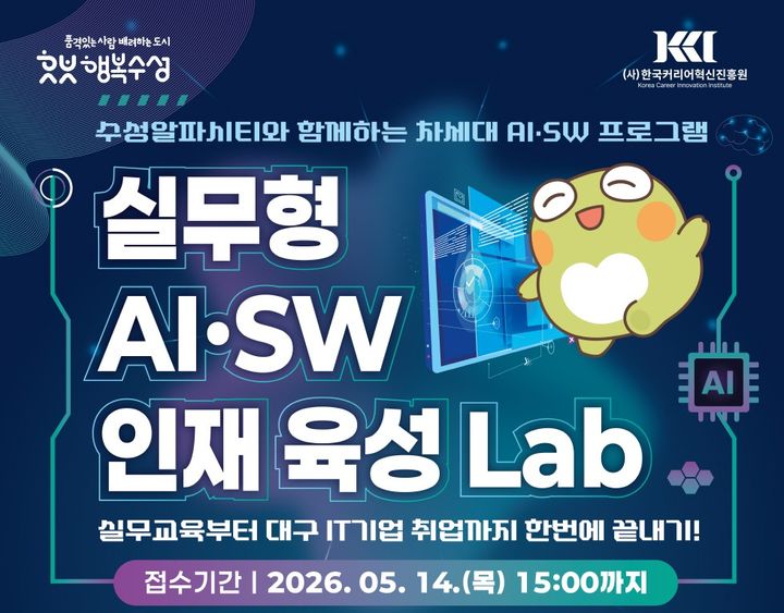 수성구, 실무형 AI·SW 인재 육성…청년 교육생 모집