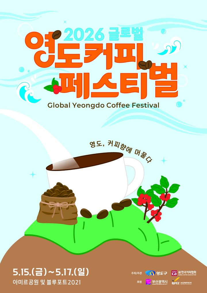 [부산=뉴시스] '2026 글로벌 영도커피 페스티벌' 포스터. (사진=부산 영도구 제공) 2026.05.05. photo@newsis.com *재판매 및 DB 금지