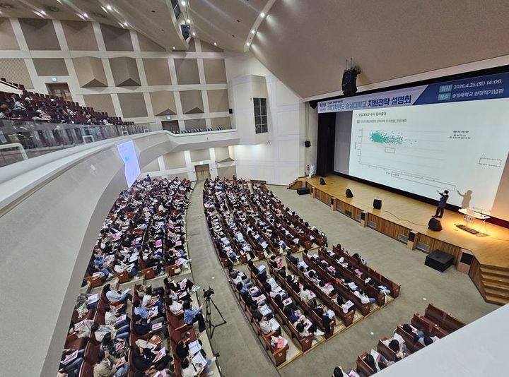 [서울=뉴시스] 지난달 25일 숭실대에서 '2027학년도 1차 지원전략 설명회' 행사가 진행됐다. (사진=숭실대 제공) 2026.05.04. photo@newsis.com *재판매 및 DB 금지
