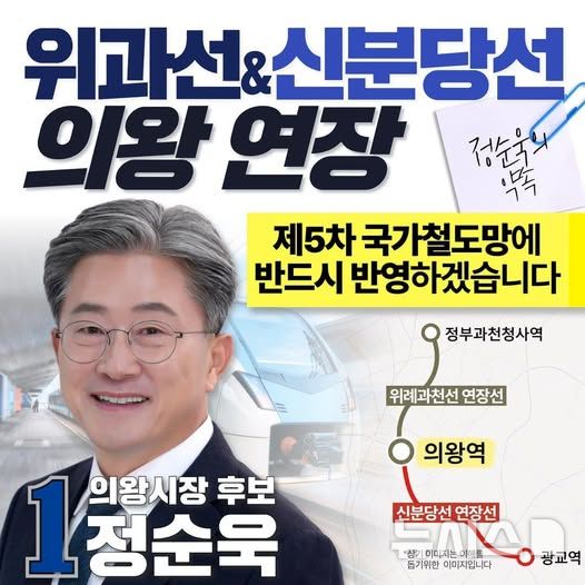 [의왕=뉴시스] 정순욱 더불어민주당 경기 의왕시장 선거 후보 철도 공약문. (사진=선거사무소 제공) 2026.05.04. photo@newsis.com