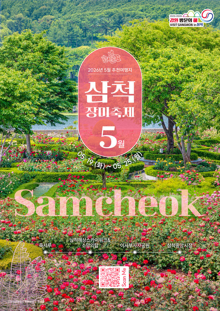 [서울=뉴시스] 강원관광재단은 '2026 강원 방문의 해 5월 추천 여행지'로 삼척시와 양구군을 선정해 대대적인 홍보마케팅을 추진할 계획이다. (사진=강원관광재단 제공) *재판매 및 DB 금지