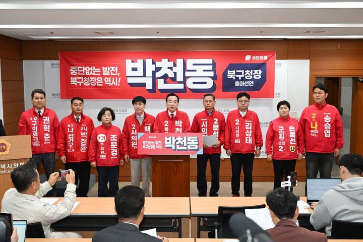 [울산=뉴시스] 박천동 울산 북구청장이 4일 시의회 프레스센터에서 기자회견을 열고 6·3 지방선거 출마 선언을 하고 있다. (사진=시의회 제공) 2026.05.04. photo@newsis.com *재판매 및 DB 금지