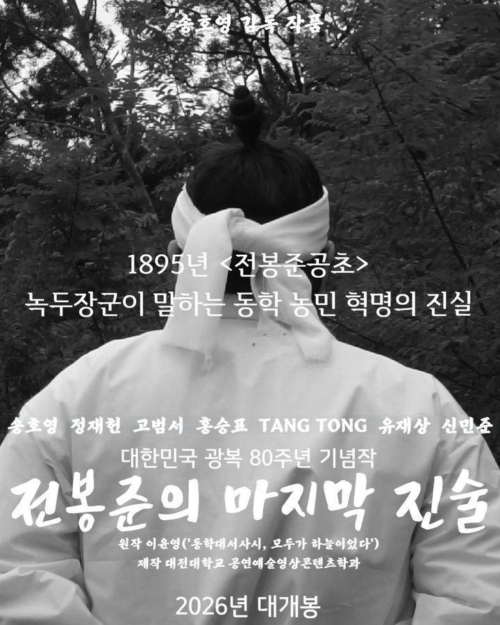 [대전=뉴시스] 대전대학교 공연예술영상콘텐츠학과 제작 영화 '전봉준의 마지막 진술'. (사진=대전대 제공) 2026.05.04. photo@newsis.com *재판매 및 DB 금지