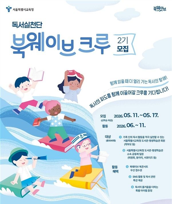 서울교육청, 독서캠페인 '북웨이브' 참여자 500명 모집