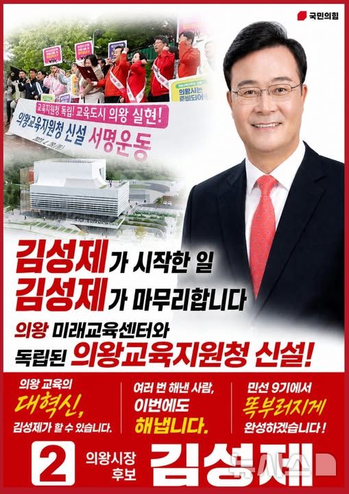 [의왕=뉴시스] 국민의힘 김성제 경기 의욍시장 후보 교육 공약문. (사진=페이스북 캡처) 2026.05.04. photo@newsis.com
