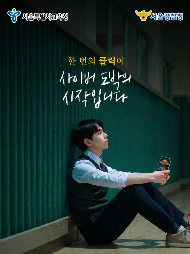 "한 번의 클릭, 사이버도박"…서울교육청·경찰청 '경고'