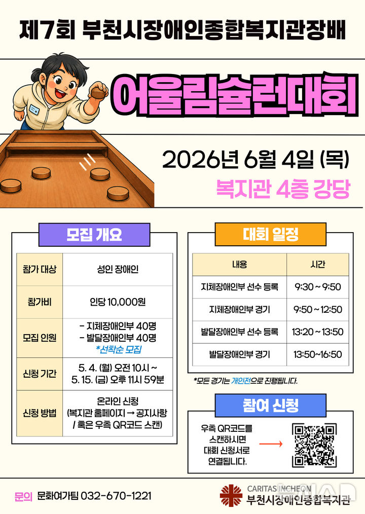 장애인종합복지관, 내달 4일 '제7회 어울림 슐런대회' 등[부천소식]