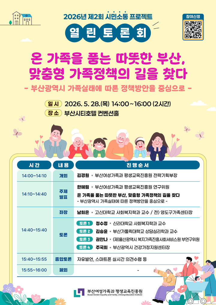 [부산=뉴시스] 2026년 제2회 시민소통 프로젝트 열린토론회 포스터. (사진=부산여성가족과 평생교육진흥 제공) 2026.05.04. photo@newsis.com *재판매 및 DB 금지