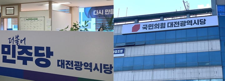 [대전=뉴시스] 더불어민주당·국민의힘 대전시당. *재판매 및 DB 금지