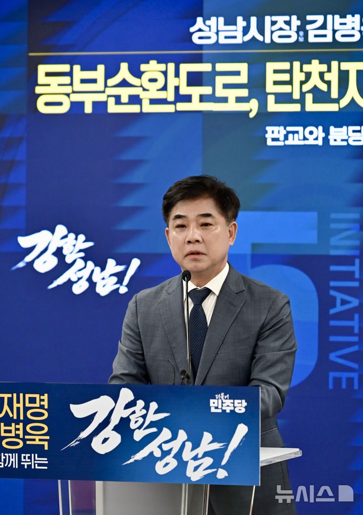 [성남=뉴시스] 더불어민주당 김병욱 경기 성남시장 예비후보가 4일 기자회견 열고 '도로 중심 교통혁신 정책'을 발표했다. (사진=김병욱 선거사무실 제공) 2026.05.04. photo@newsis.com 
