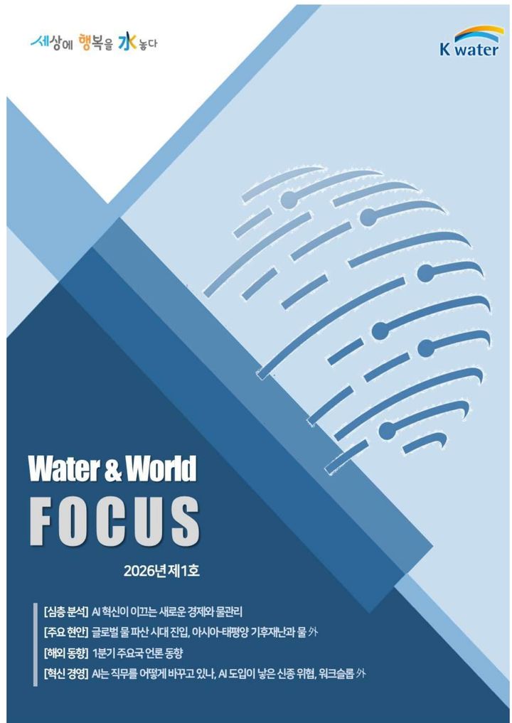 [대전=뉴시스]수자원공사 발행한 'Water&World Focus' 창간호. 2026. 05. 04 photo@newsis.com *재판매 및 DB 금지