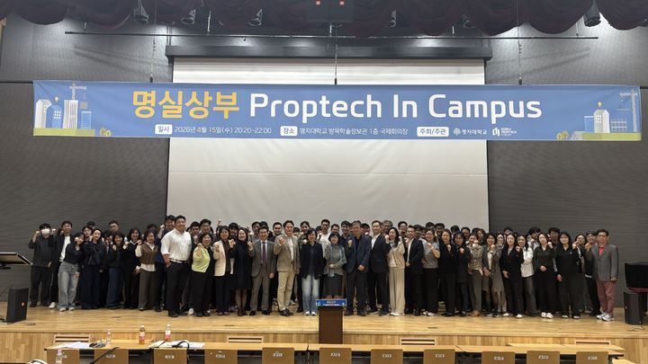[서울=뉴시스] 명지대 미래융합대학 부동산학과·부동산대학원이 지난달 15일 개최한 '제7회 명실상부 프롭테크 인 캠퍼스 세미나' 행사의 참가자들이 기념 사진을 촬영하고 있다. (사진=명지대 제공) 2026.05.04. photo@newsis.com *재판매 및 DB 금지