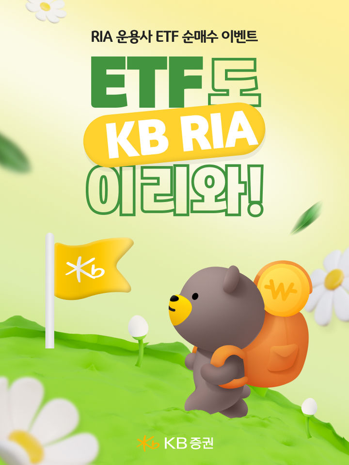 KB증권, 4대 운용사와 RIA 이벤트…"ETF 사면 상품권"