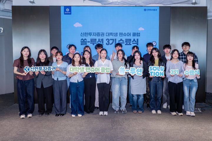 신한증권, 대학생 팬슈머클럽 '쏠-루션' 3기 수료식