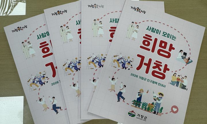 [거창=뉴시스] 2026년 거창군 인구정책 안내서 (사진=거창군 제공) 2026. 05. 04. photo@newsis.com&nbsp; *재판매 및 DB 금지