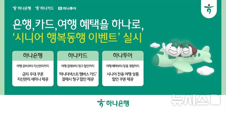 [서울=뉴시스]하나은행이 하나카드, 하나투어와 함께 '액티브 시니어'에 금융과 소비, 여가를 결합한 맞춤형 헤택을 제공하는 '시니어 행복동행' 이벤트를 진행한다고 4일 밝혔다. (사진=하나은행 제공). 2026.05.04. photo@newsis.com 