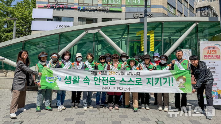 [과천=뉴시스] 안전 점검 캠페인 참석자들이 행사를 마친 후 기념 촬영을 하고 있다. (사진=과천시 제공) 2026.05.04. photo@newsis.com