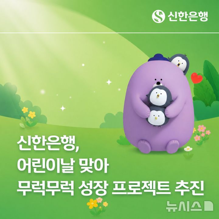 [서울=뉴시스]신한은행이 어린이날을 맞아 취약계층 아동의 식생활과 생활환경, 재능 개발을 지원하는 사회공헌 사업을 추진한다. (사진=신한은행 제공). 2026.05.05. photo@newsis.com 