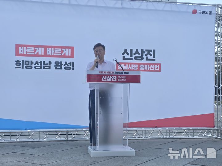 [성남=뉴시스] 국민의힘 신상진 경기 성남시장이 4일 시장 출마선언 기자회견을 하고 있다. (사진=신상진 시장 선거사무실 제공) 2026.05.04. photo@newsis.com