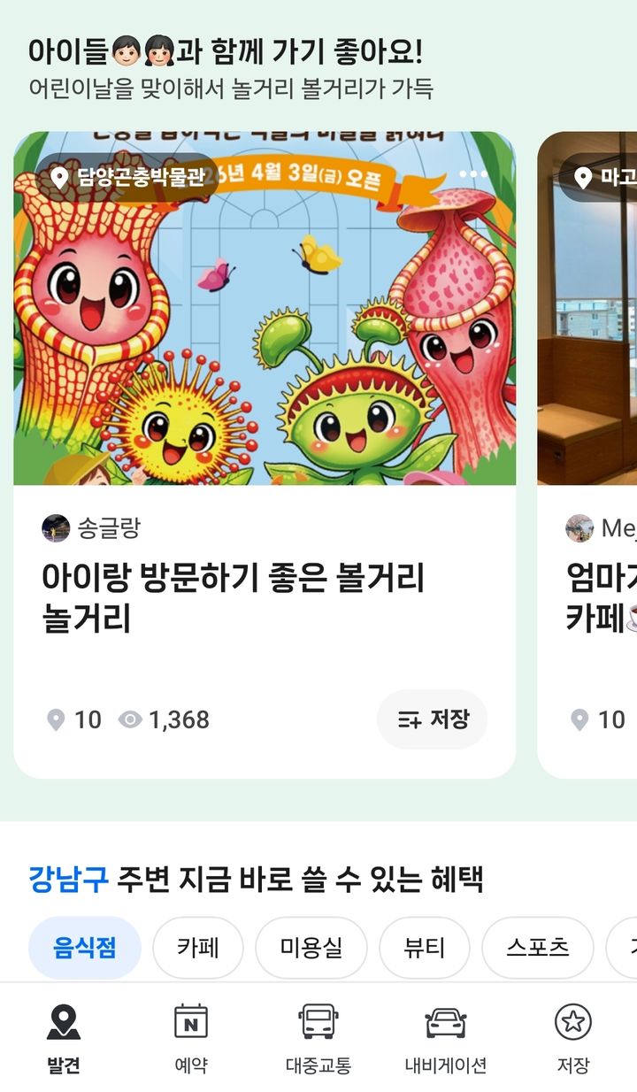 [서울=뉴시스] 5일 업계에 따르면 네이버와 카카오는 각 사 지도 서비스에서 어린이날 추천 장소를 큐레이션 형태로 제공하고 있다. 사진은 네이버 지도에 어린이날 맞춤형 큐레이션 '아이들과 함께 가기 좋아요' 세션. 2026.05.05. (사진=네이버 지도 캡처) *재판매 및 DB 금지