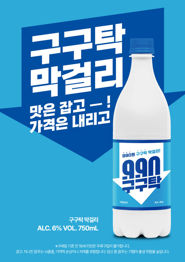 이마트가 990원 초저가 막걸리 '구구탁 막걸리'(750ml)를 전 점포 10만 병 한정으로 판매한다고 5일 밝혔다. *재판매 및 DB 금지