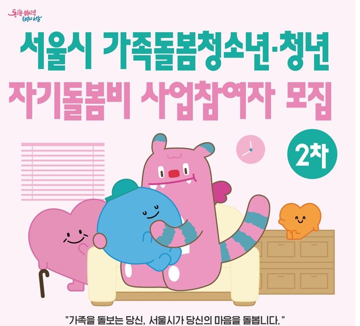 [서울=뉴시스] 2026년 자기돌봄비 2차 모집 홍보 자료. (자료=서울시 제공) 2026.05.05. *재판매 및 DB 금지