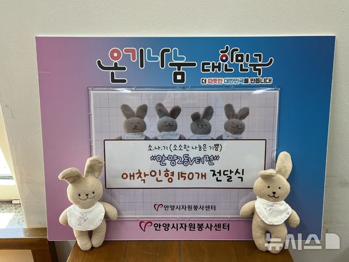 [안양=뉴시스] 오는 6일 전달되는 토끼 모양의 애착 인형. (사진=안양시자원봉사센터 제공). 2026.05.04. photo@newsis.com