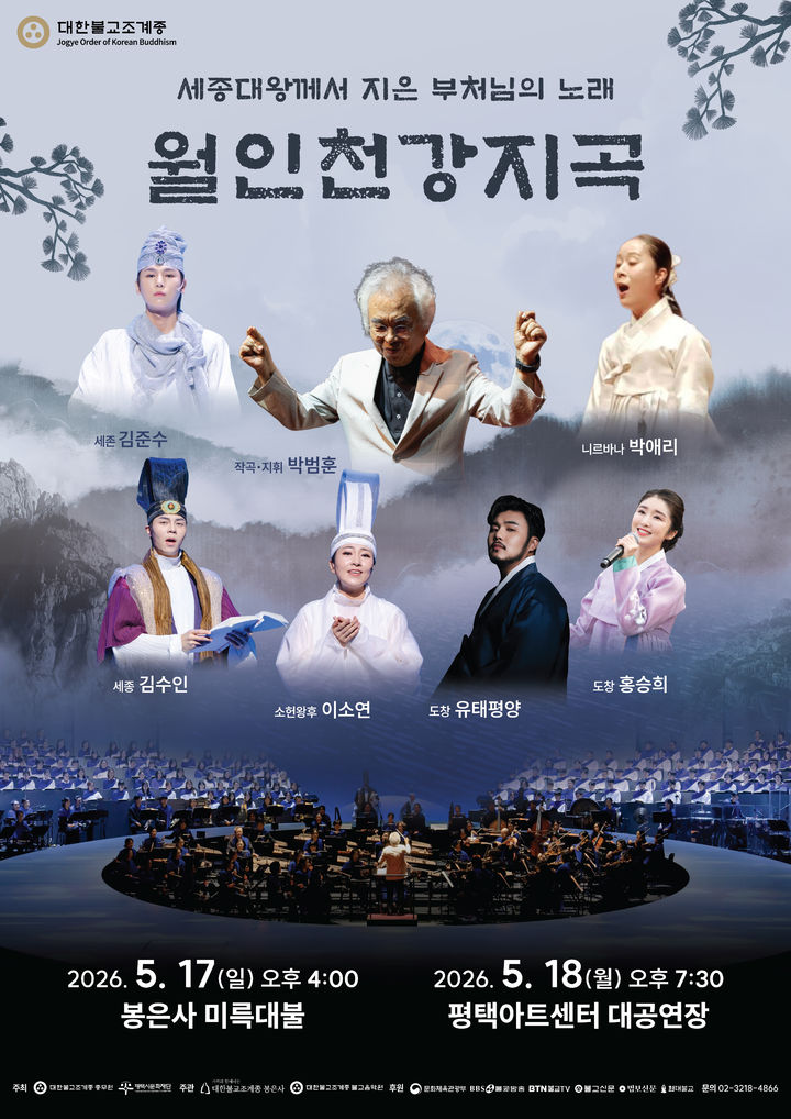 [서울=뉴시스] 2026년 봉축음악회 '월인천강지곡' (사진=대한불교조계종 제공) 2026.05.04. photo@newsis.com *재판매 및 DB 금지
