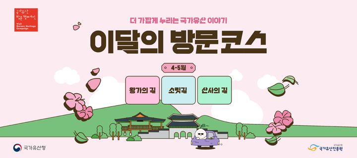 [서울=뉴시스] 4~5월 이달의 방문코스 (사진=방문 캠페인 누리집 갈무리) 2026.05.04. photo@newsis.com *재판매 및 DB 금지
