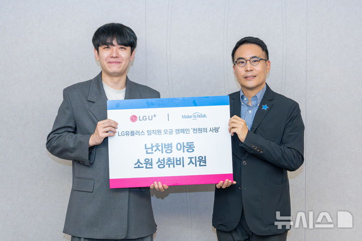 [서울=뉴시스]LG유플러스는 가정의 달을 맞아 임직원 기부 프로그램 '천원의 사랑'을 통해 난치병 투병 중인 장애 아동을 후원한다고 5일 밝혔다. 사진은 지난달 30일 LG유플러스 용산사옥에서 열린 전달식에 이정복 LG유플러스 선임(왼쪽)과 송영대 메이크어위시 코리아 사무총장이 참석해 기념촬영을 하는 모습. (사진=LG유플러스 제공)