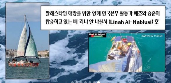 [서울=뉴시스] 여권이 무효가 된 한국인 활동가가 팔레스타인 가자지구로 이동 중이다. 사진은 한국인 활동가가 탑승한 것으로 추정되는 구호선단 모습. (사진=시민단체 '팔레스타인 해방을 위한 항해 한국본부' 인스타그램 게시물 갈무리)2026.05.04.photo@newsis.com *재판매 및 DB 금지 *재판매 및 DB 금지