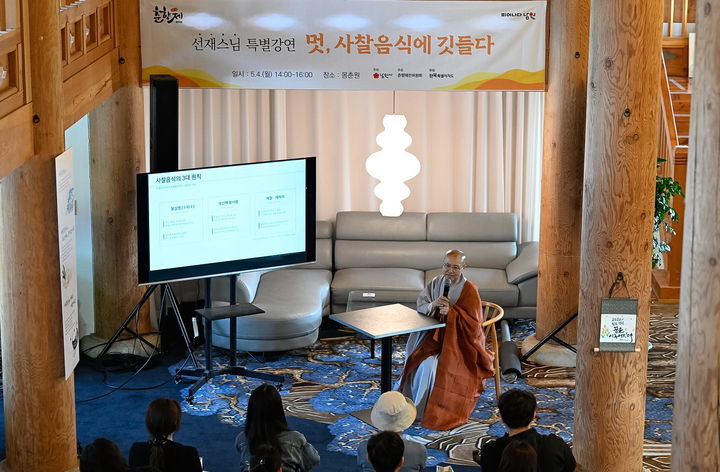 [남원=뉴시스] 김종효 기자 = '제96회 남원 춘향제' 개막 5일차인 4일 남원 광한루원 몽춘원에서 열린 '선재스님 특별강연 및 사찰음식 전시', 선재스님이 사찰음식의 철학을 강연하고 있다. (사진=남원시청 제공) 2026.05.04. photo@newsis.com *재판매 및 DB 금지