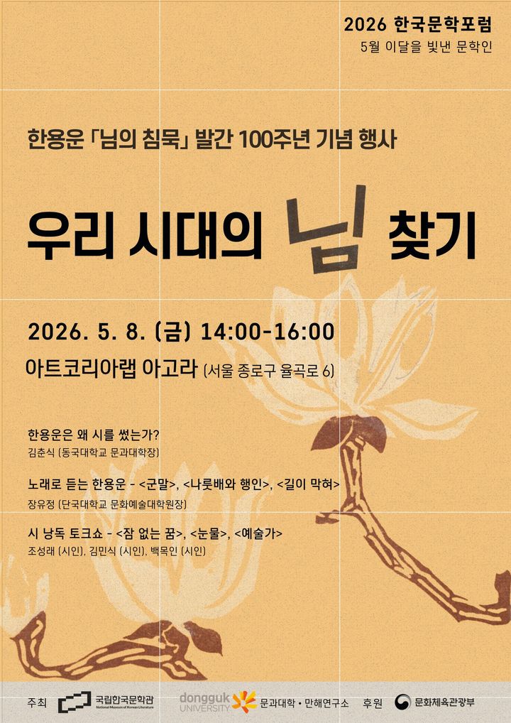 [서울=뉴시스] 5월 '이달을 빛낸 문학인' 포스터. (사진=국립한국문학관 제공) 2026.05.06. photo@newsis.com *재판매 및 DB 금지