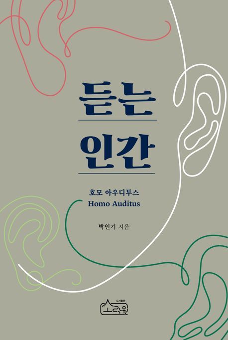 [서울=뉴시스] '듣는 인간_호모 아우디투스' (사진=소락원 제공) 2026.05.05. photo@newsis.com *재판매 및 DB 금지