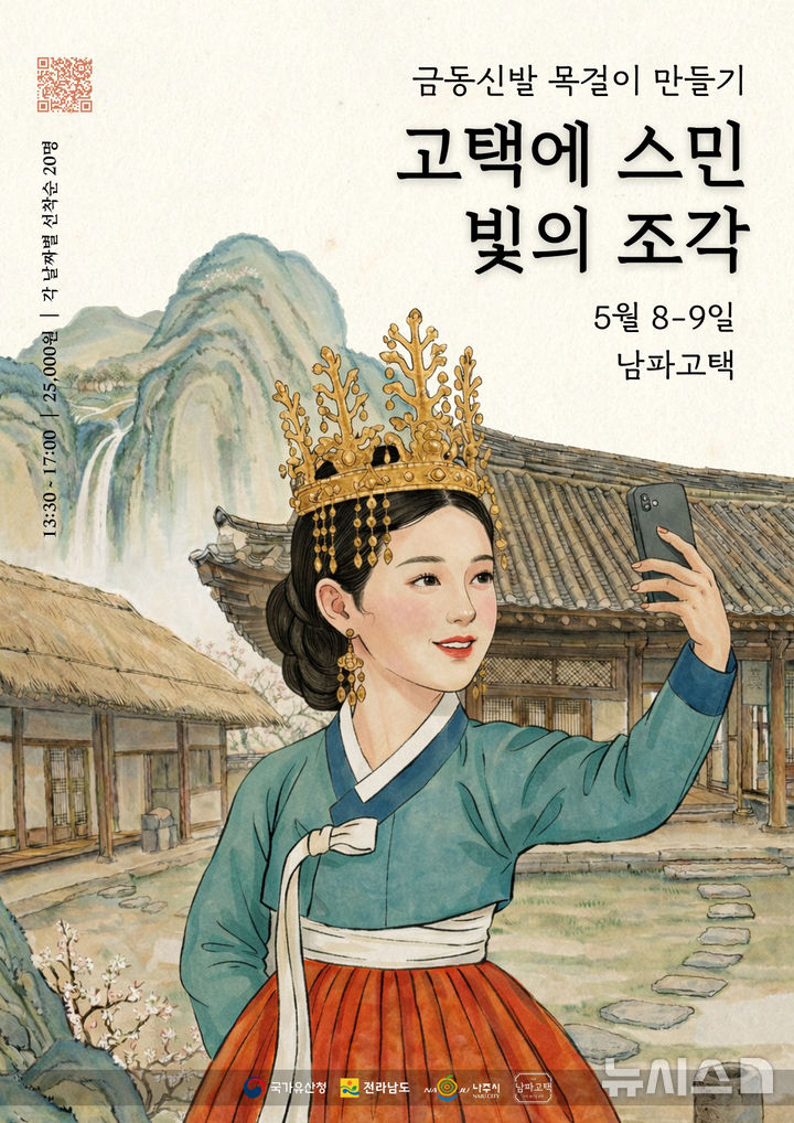 나주 남파고택 '금동신발 목걸이' 만들기 체험 포스터. (이미지=나주시 제공) photo@newsis.com *재판매 및 DB 금지
