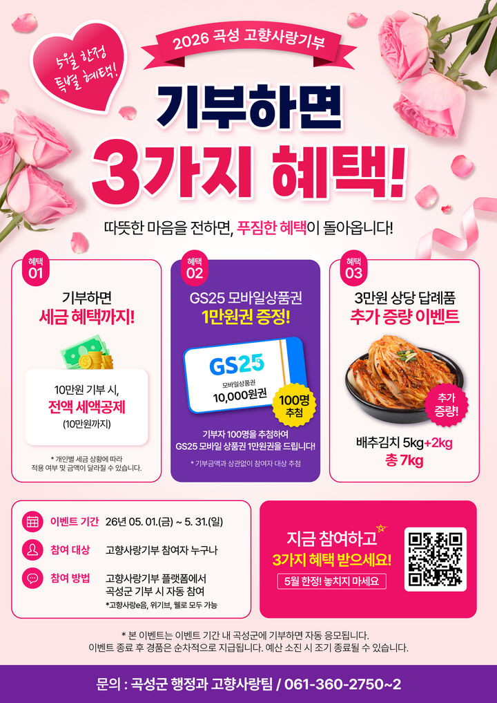 [곡성=뉴시스] 전남 곡성군 고향사랑기부 캠페인. (사진=곡성군청 제공). photo@newsis.com *재판매 및 DB 금지