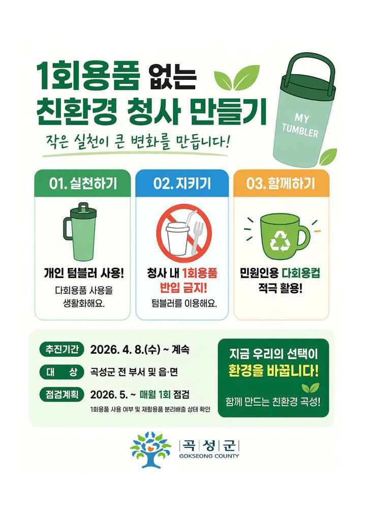 [곡성=뉴시스] 전남 곡성군 1회용품 없는 청사 만들기 추진. (사진=곡성군청 제공). photo@newsis.com *재판매 및 DB 금지