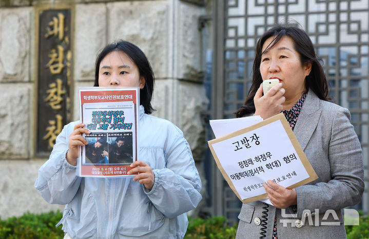 [서울=뉴시스] 황준선 기자 = 학생학부모교사인권보호연대 회원들이 4일 오후 서울 서초구 대검찰청 앞에서 정청래 더불어민주당 대표와 하정우 부산 북구갑 국회의원 보궐선거 후보 고발 기자회견을 하고 있다.이들은 지난 3일 초등학교 1학년 학생에게 정 대표가 하 후보를 '오빠'라고 불러보라고 말한 것과 관련, 정 대표와 하 후보를 아동복지법 위반(정서적 학대) 혐의로 대검찰청에 고발한다고 밝혔다. 2026.05.04. hwang@newsis.com