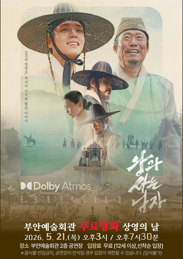 "역사가 품지 못한 울림"…부안군, '왕과 사는 남자' 무료 상영