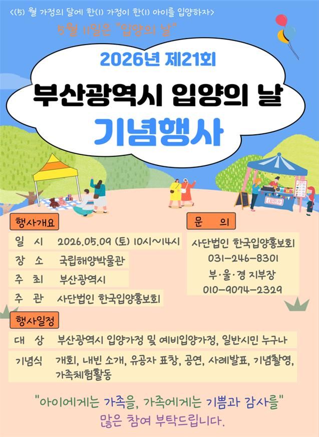 [부산=뉴시스] 부산시는 오는 9일 오전 10시 부산 영도구 국립해양박물관 대강당에서 '제21회 부산시 입양의 날 기념식'을 개최한다고 5일 밝혔다. (사진=부산시 제공) 2026.05.05. photo@newsis.com *재판매 및 DB 금지