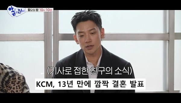 결혼 숨긴 KCM에 충격 받은 비 "이 사람한테 난 뭘까"