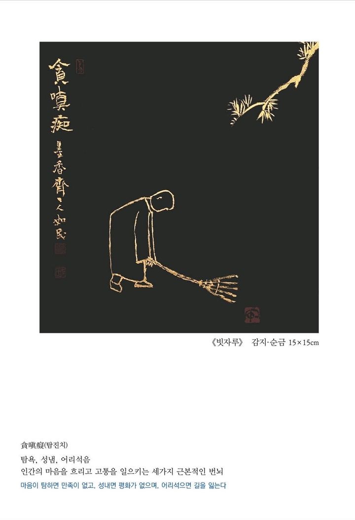 [진주=뉴시스]서예가 손용현의 작품 '빗자루'.(사진=남가람박물관 제공).2026.05.05.photo@newsis.com *재판매 및 DB 금지