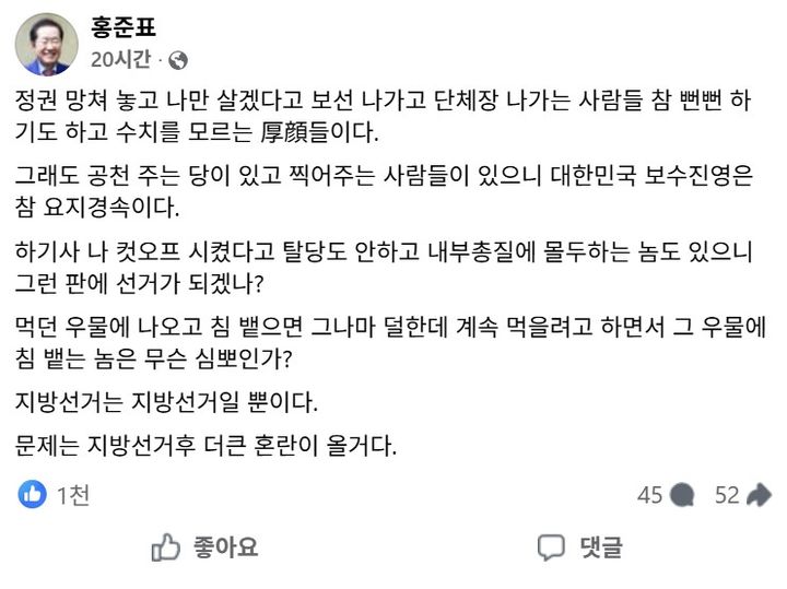 [서울=뉴시스] 홍준표 전 대구시장 일부 보수 진영 인사들을 향해 '후안무치'라며 날 선 비판을 쏟아냈다. (사진 출처=홍준표 페이스북 캡처)