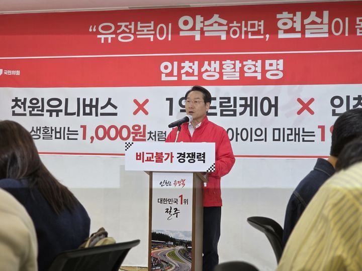 [인천=뉴시스] 전예준 기자 = 유정복 국민의힘 인천시장 후보가 5일 인천 미추홀구 자신의 선거사무소 '정복캠프'에서 인천 생활혁명 공약을 발표하고 있다. 2026.05.05. kok@newsis.com *재판매 및 DB 금지