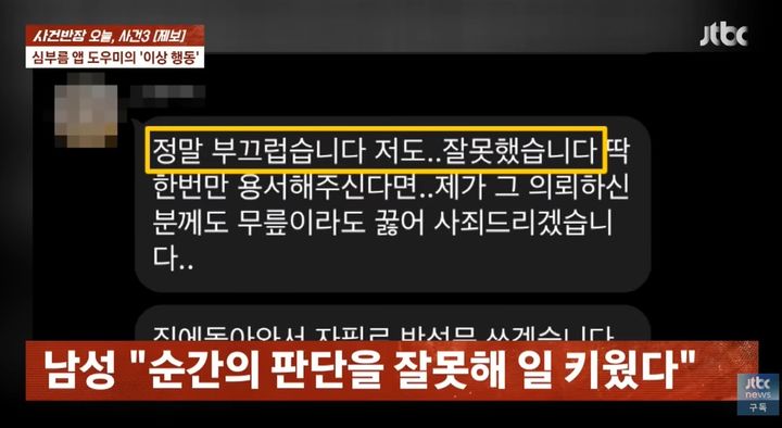 [서울=뉴시스] 부름 앱 도우미는 방송 보도 소식을 접한 후 지인의 연락처를 통해 피해자에게 사과 메시지를 보냈다. (사진 출처=JTBC News '사건반장' 유튜브 캡처)