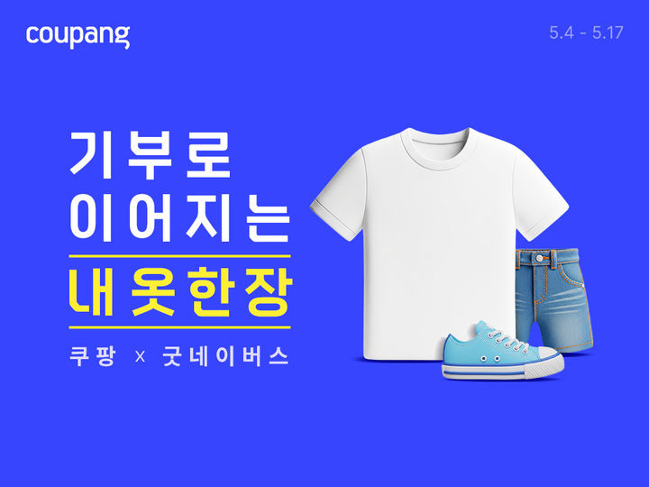 쿠팡은 취약계층에게 패션 상품을 최대 18만개 기부하는 캠페인 '기부로 이어지는 내 옷 한 장'을 이달말까지 진행한다고 5일 밝혔다. *재판매 및 DB 금지