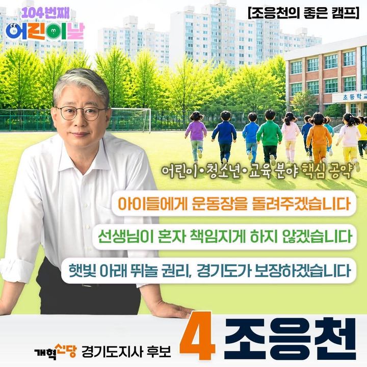 [6·3경기]조응천 "아이들에게 운동장 돌려주겠다"