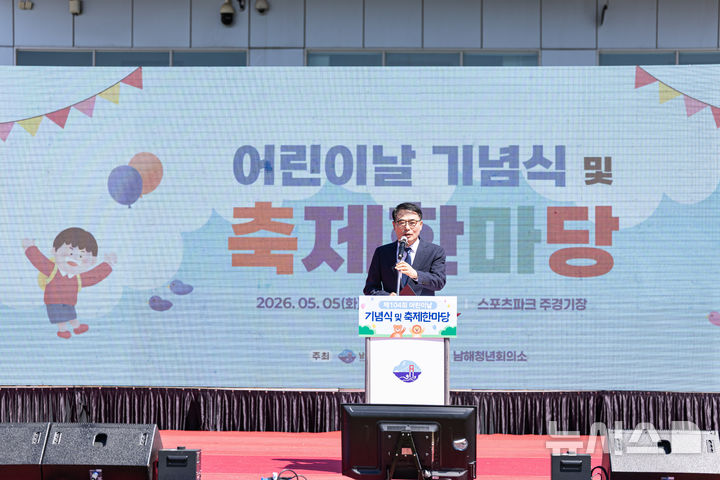 [남해=뉴시스] 차용현 기자 = 5일 오전10시 경남 남해군 스포츠파크 주 경기장에서 열린 제104회 어린이날 기념행사에 참석한 장충남 군수가 인사말을 하고 있다. 2026.05.05. con@newsis.com